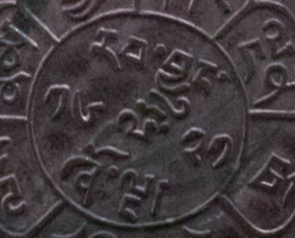Unknown-Coin---Nepal?-|-Tibet-5-Sho