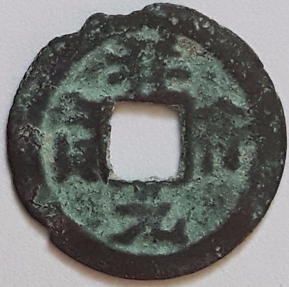 Unknown-Asian-Coin-#1.-China-Or-Vietnam