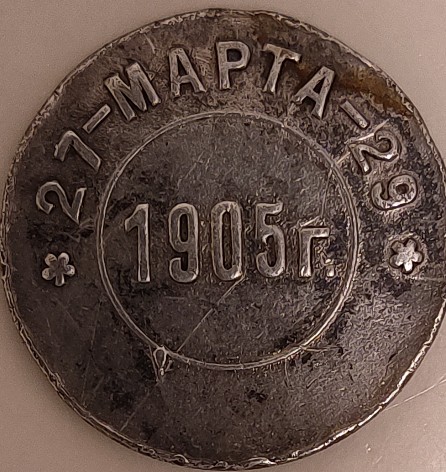 Russian-Token-Dated-1905:-Can-Anyone-Tell-Me-More?