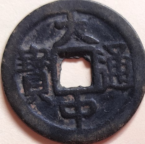 Emperor-Da-Zhong-1361-68,-Fischer-#1846-Real-Or-Fake?