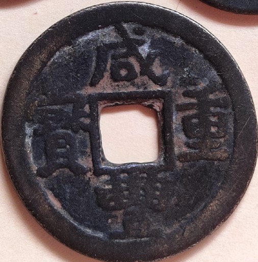 Unknown-5-Cash-Of-Emperor-Hsien-Feng-1851-61-Real-Or-Fantasy?