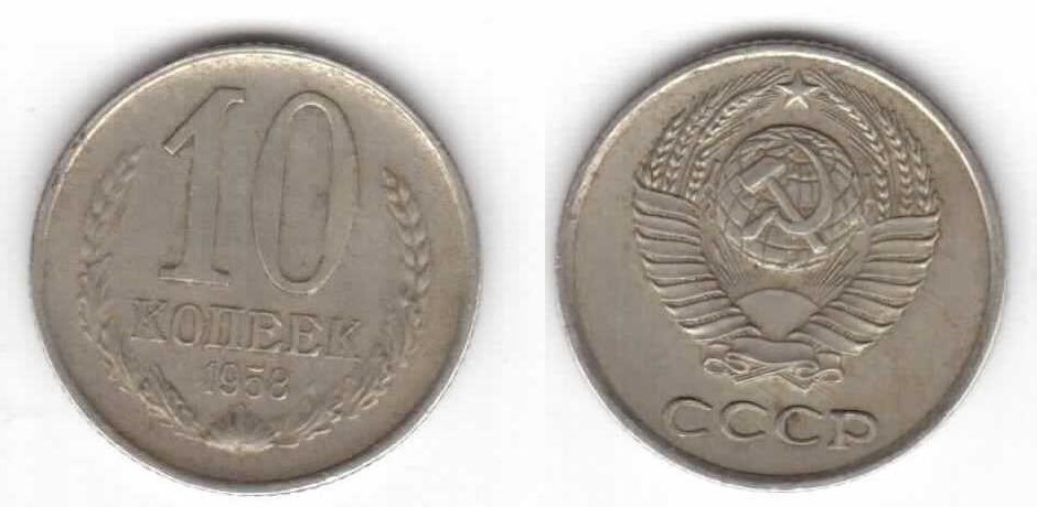 Market-Value-Of-USSR-Russia-10-Kopeek-1958-Year