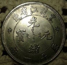 Fake-Or-Not?-Hu---Peh-Province-One-Tael-Chinese-Coin