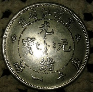 Fake-Or-Not?-Hu---Peh-Province-One-Tael-Chinese-Coin
