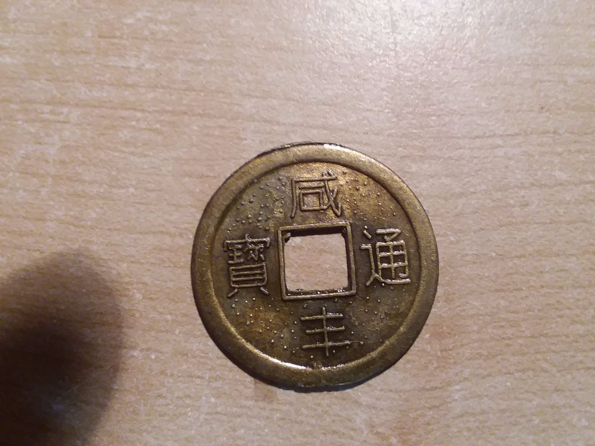 Some-Chinese-Coin-Maybe?