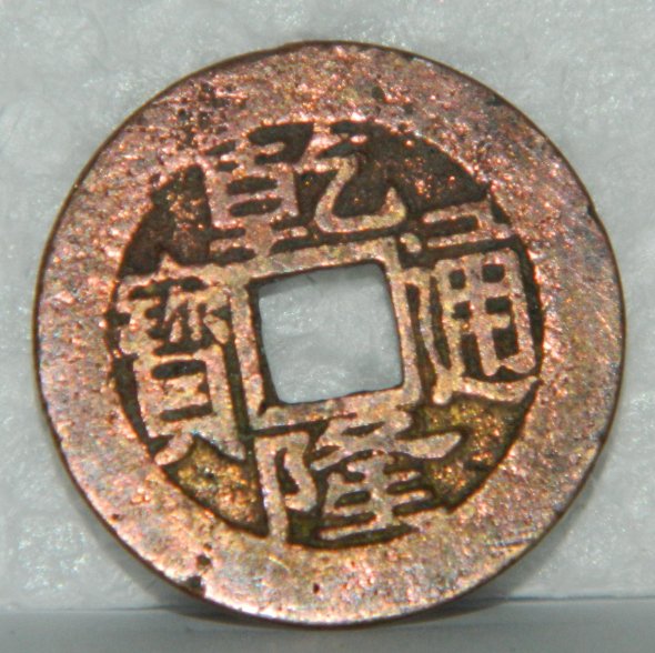 Help-Me-Identify-These-Chinese-Coins-#4