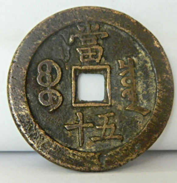 Help-Me-Identify-These-Chinese-Coins-#5