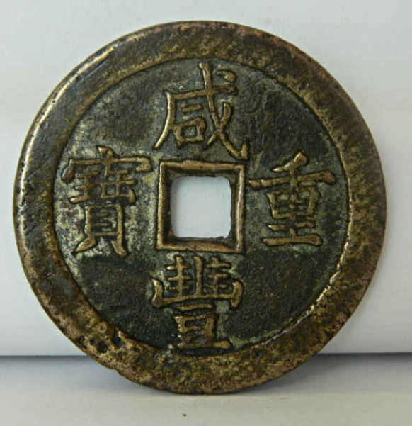 Help-Me-Identify-These-Chinese-Coins-#5
