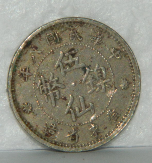 Help-Me-Identify-These-Chinese-Coins-#5