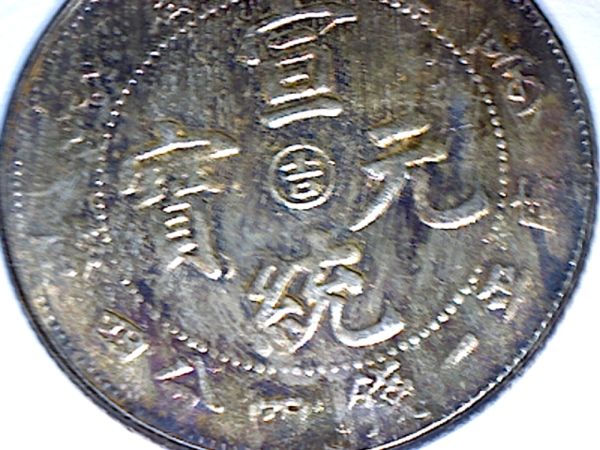 Please-Help-Identify-This-Chinese-Coin