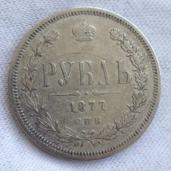 Russia-1878-Ruble-Pick-Up-From-Germany-Tonight