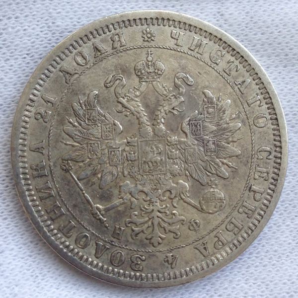 Russia-1878-Ruble-Pick-Up-From-Germany-Tonight