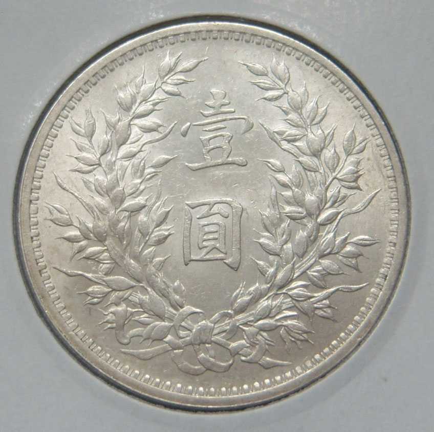 What-Type-Is-This-1-Yuan-1914-Fatman?