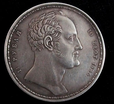 1836-Russian-Family-Rouble-Coin