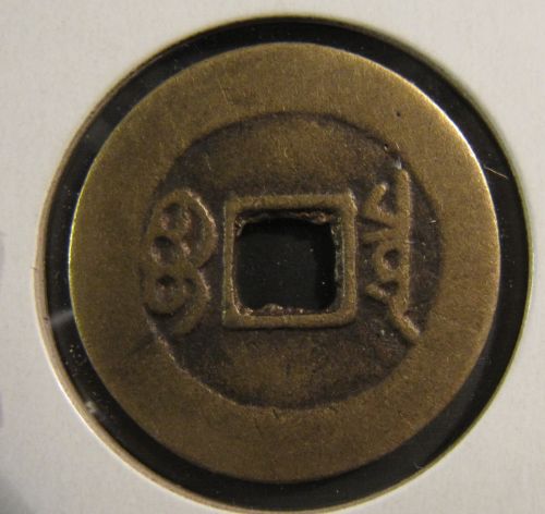 Chinese-Coin---Qing-Dynasty?