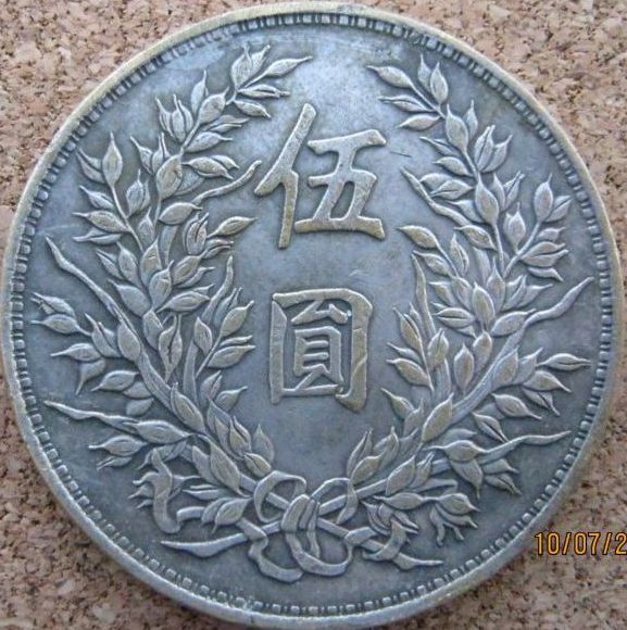 5-Yuan-Shi-Kai-Year-10-1921
