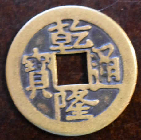 Unknown-Asian-Chinese?-Coin-Id:-Potential-Repro-Of-18th-Century-Cast-Cash-Of--Emperor-Kao-Tsung