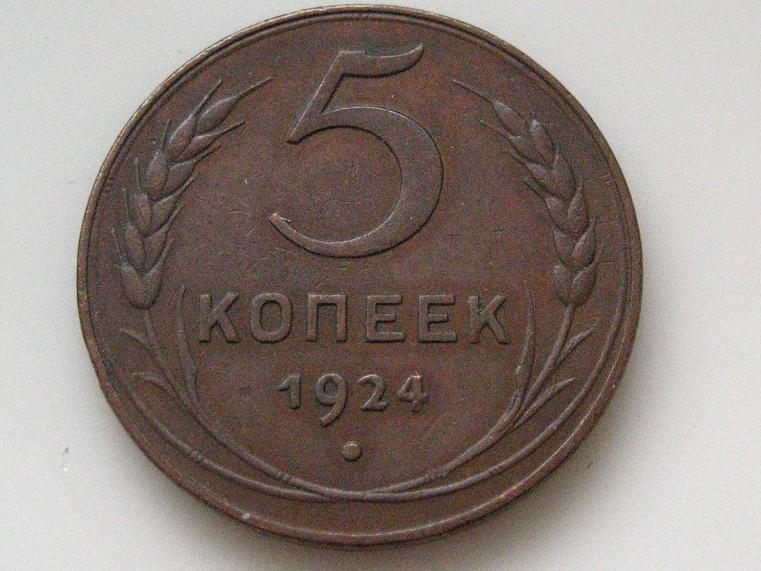 Russia-5-Kopeek-1924-Double-C