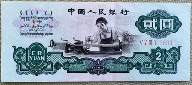 China-2-Yuan-1960---Anything-Special?