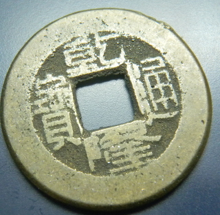 Needs-Your-Help-Identifying-A-Chinese-Holed-Coin