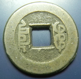 Needs-Your-Help-Identifying-A-Chinese-Holed-Coin