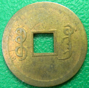Needs-Some-Help-Iding-This-Holed-Chinese-Coin.