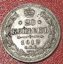 20-Kopeks-1912