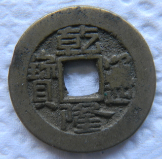 Chinese-Cash-Coins-ID-Help?