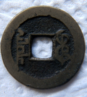Chinese-Cash-Coins-ID-Help?