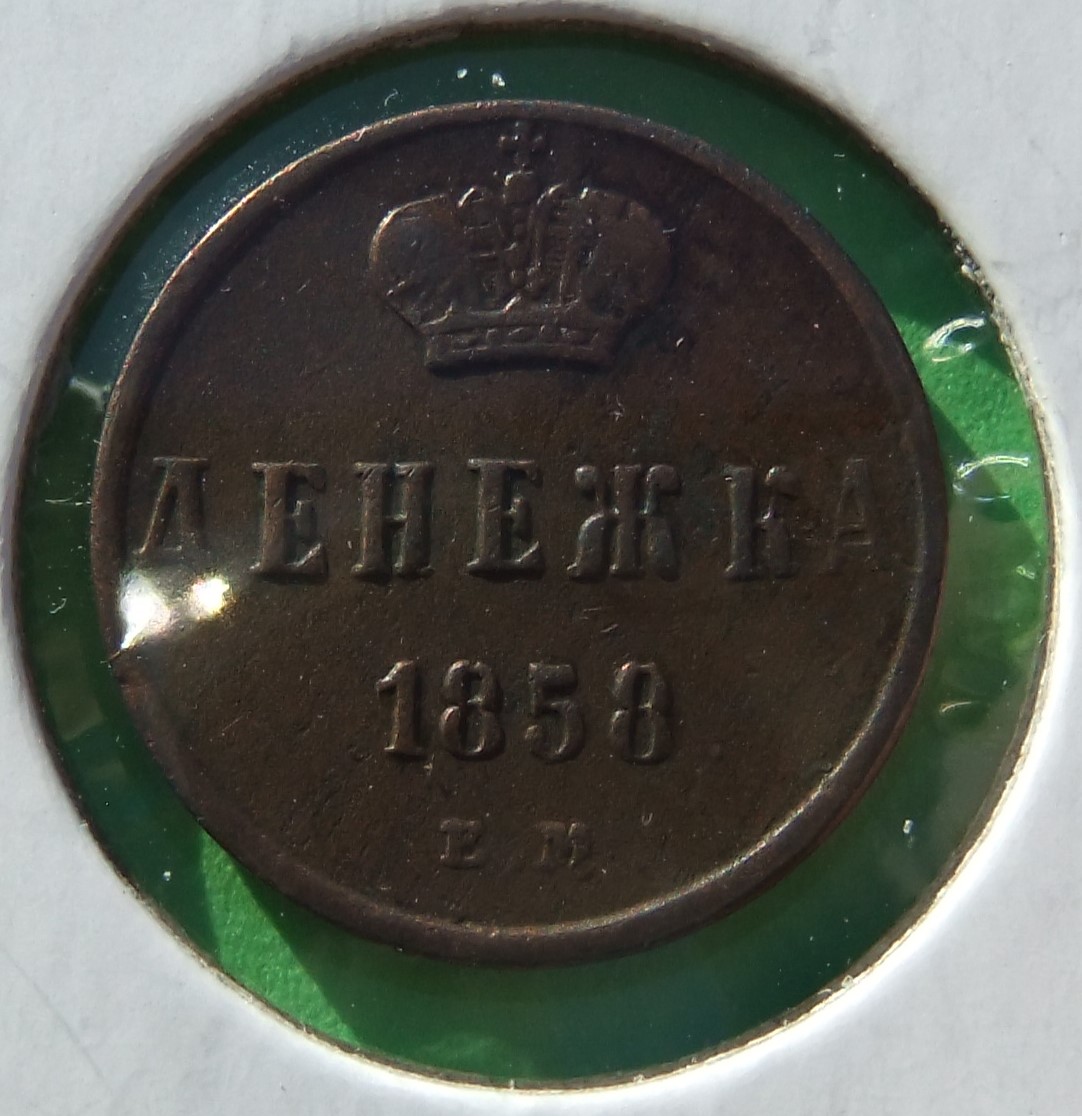 1858--Deneshka-Russian-Coin