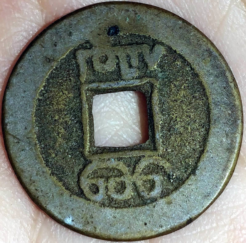 Need-Help-Identifying-What-Appears-To-Be-A-Chinese-Coin