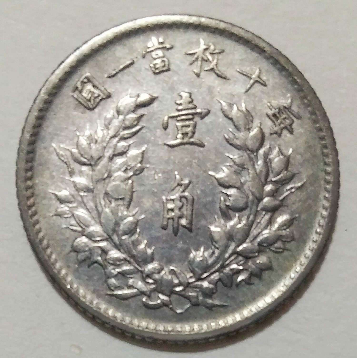 1914-Yr-3-Chinese-10-Cents-1-Chiao---Real-Or-Fake?