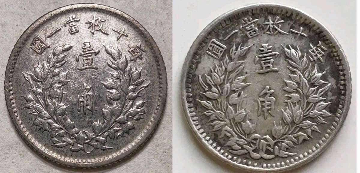 1914-Yr-3-Chinese-10-Cents-1-Chiao---Real-Or-Fake?