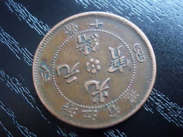 Newbie-Looking-For-Help-On-My-First-Coin-|-China-10-Cash