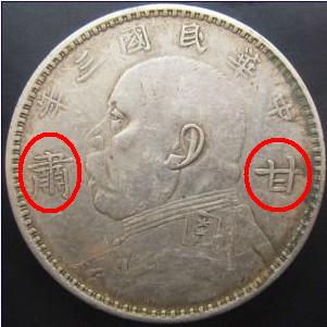 Here's-One-Obsure-Chinese-Silver-Coin