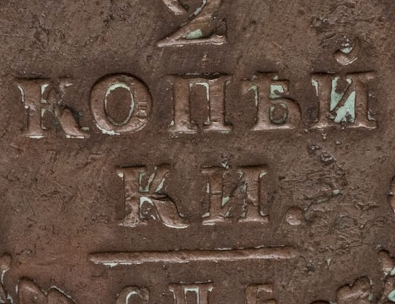 Real-Or-Fake?-Russian-1812-2-Kopeks-&-1859-3-Kopeks
