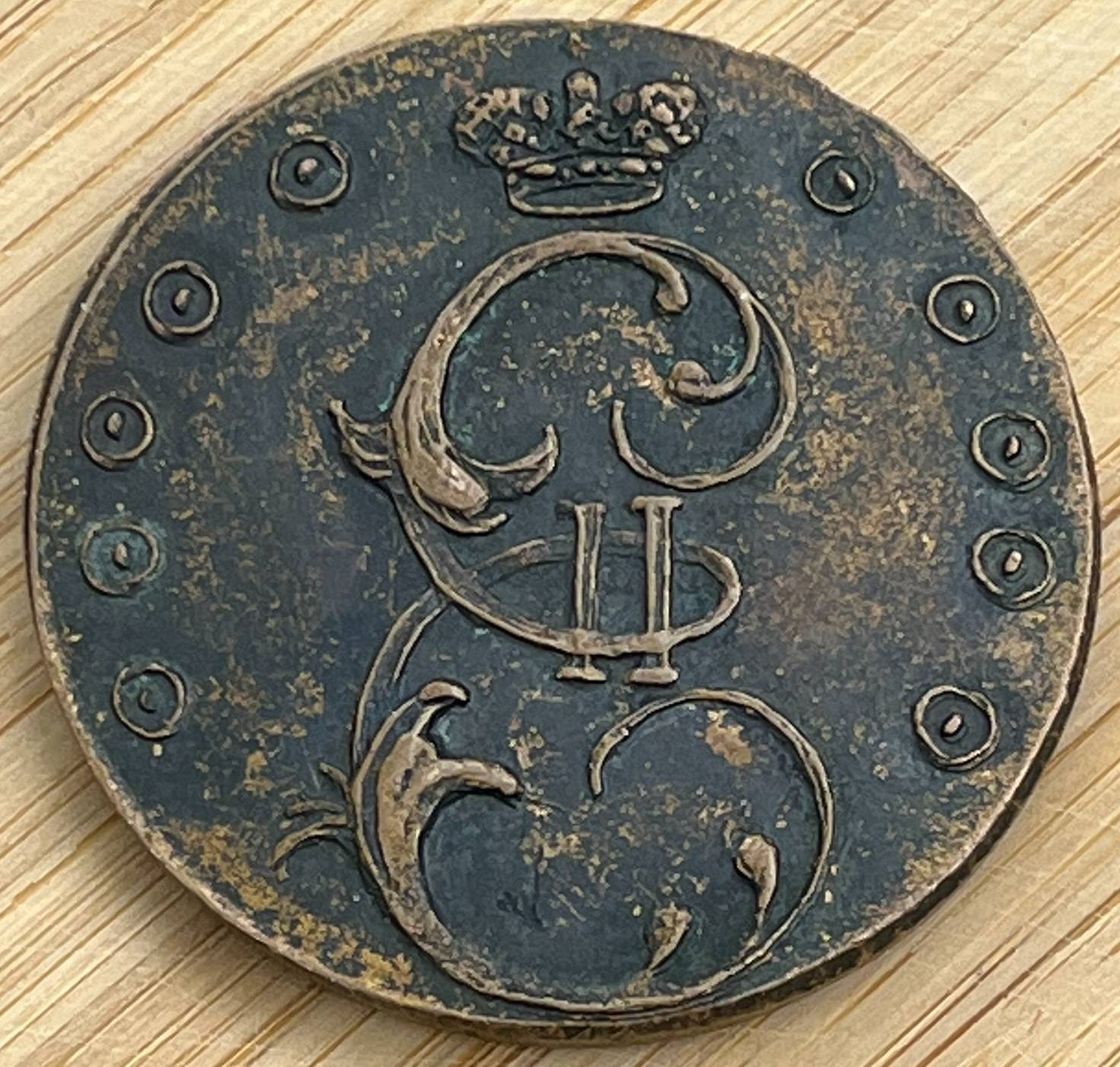 1796-10-Kopecks---Novodel?