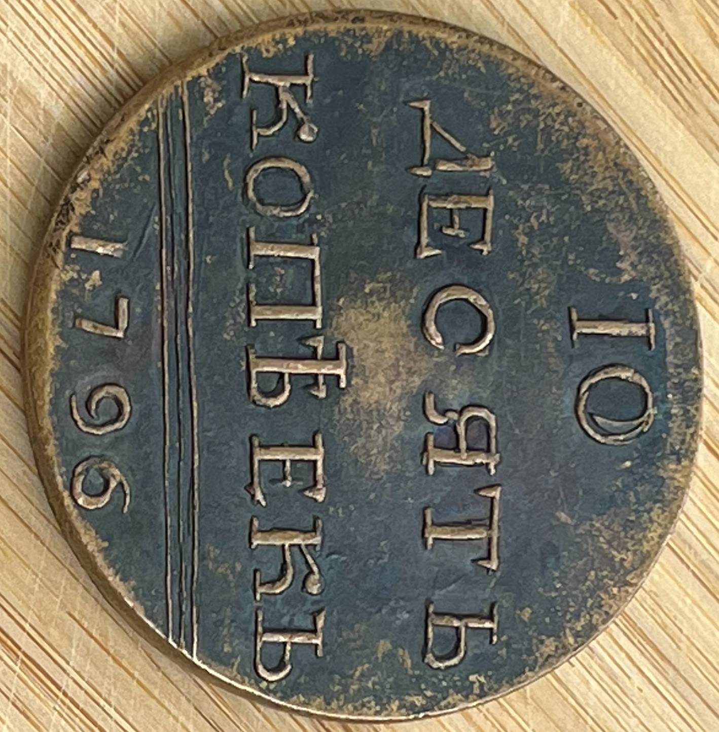 1796-10-Kopecks---Novodel?