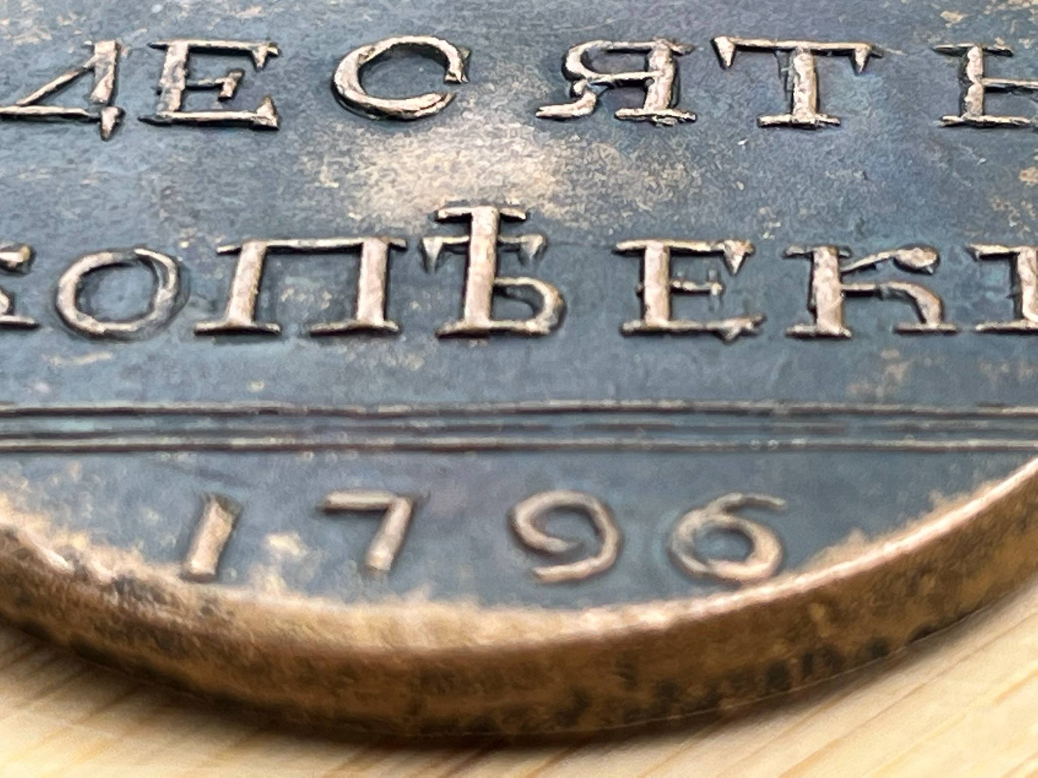 1796-10-Kopecks---Novodel?