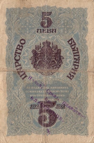 Bulgarian-Note-With-Stamp-On-Back