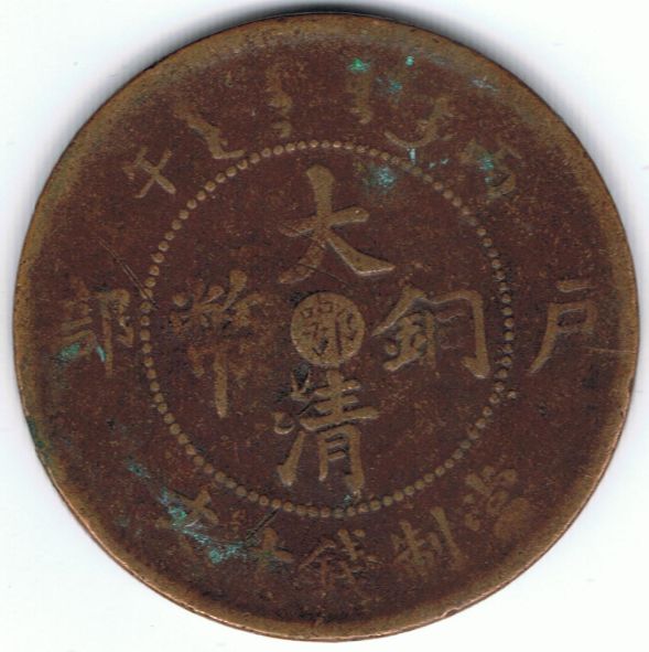 Chinese-Empire-Copper-Coin-Variety?