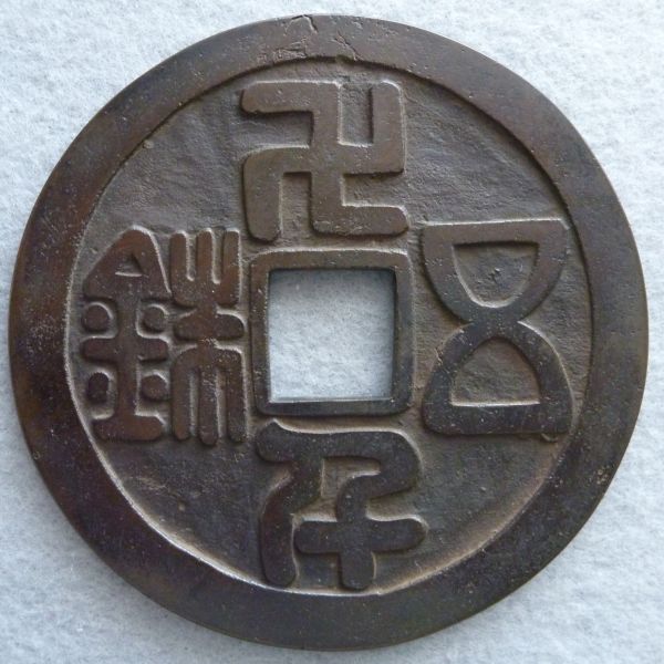 Very-Large-Chinese-Wu-Zhu-Amulet?