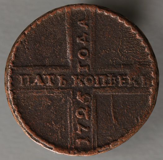 1725-Russian-5-Kopek