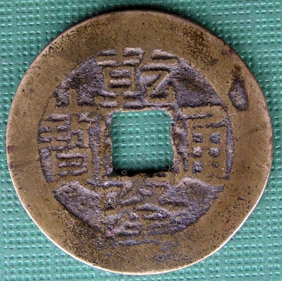 Chinese-Cash-Mint-Mark-Help-Please