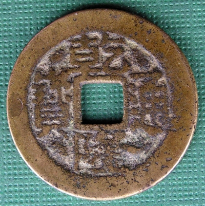 Chinese-Cash-Mint-Mark-Help-Please