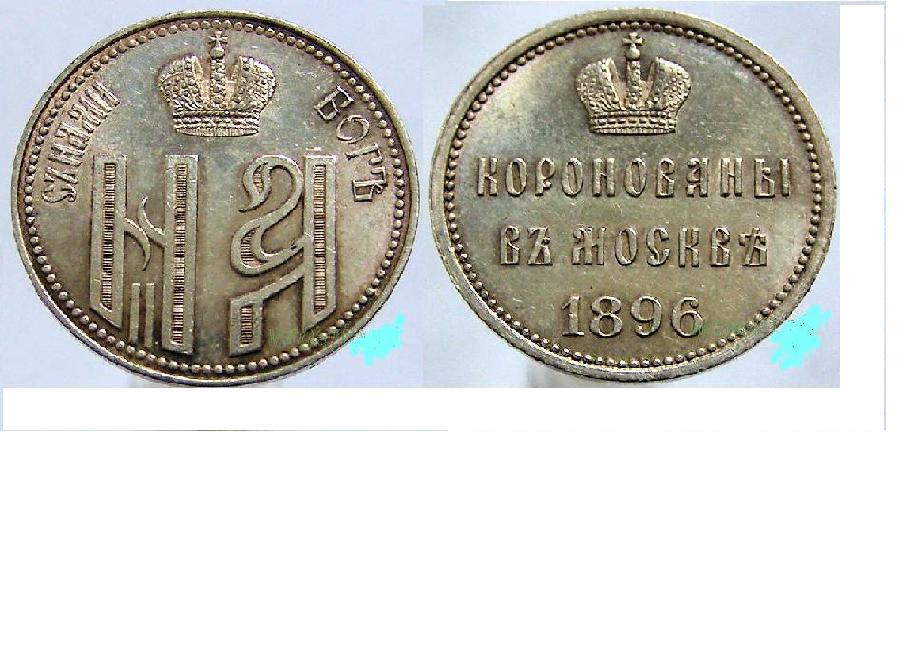 Russian-Coin?-Id:-1896-Nicholas-II-Coronation-Commemorative
