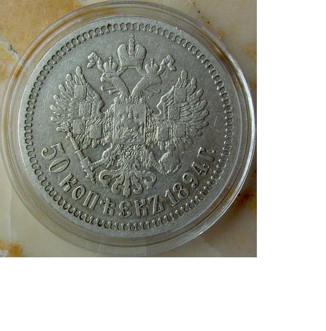 50-Kopek-1894