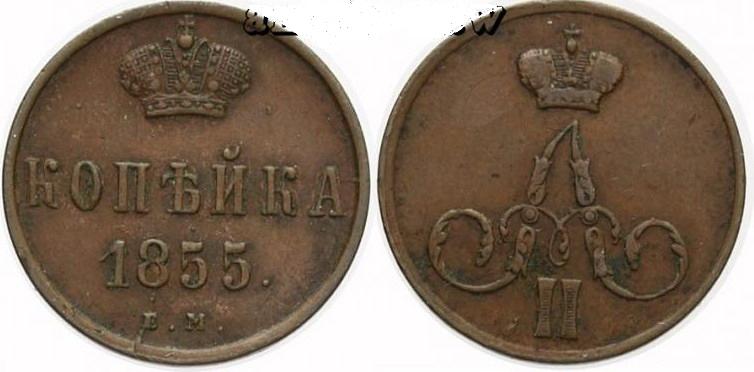 1-Kopek-1855