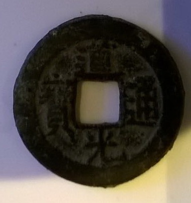 Coin-From-China-For-ID-And-Valuation