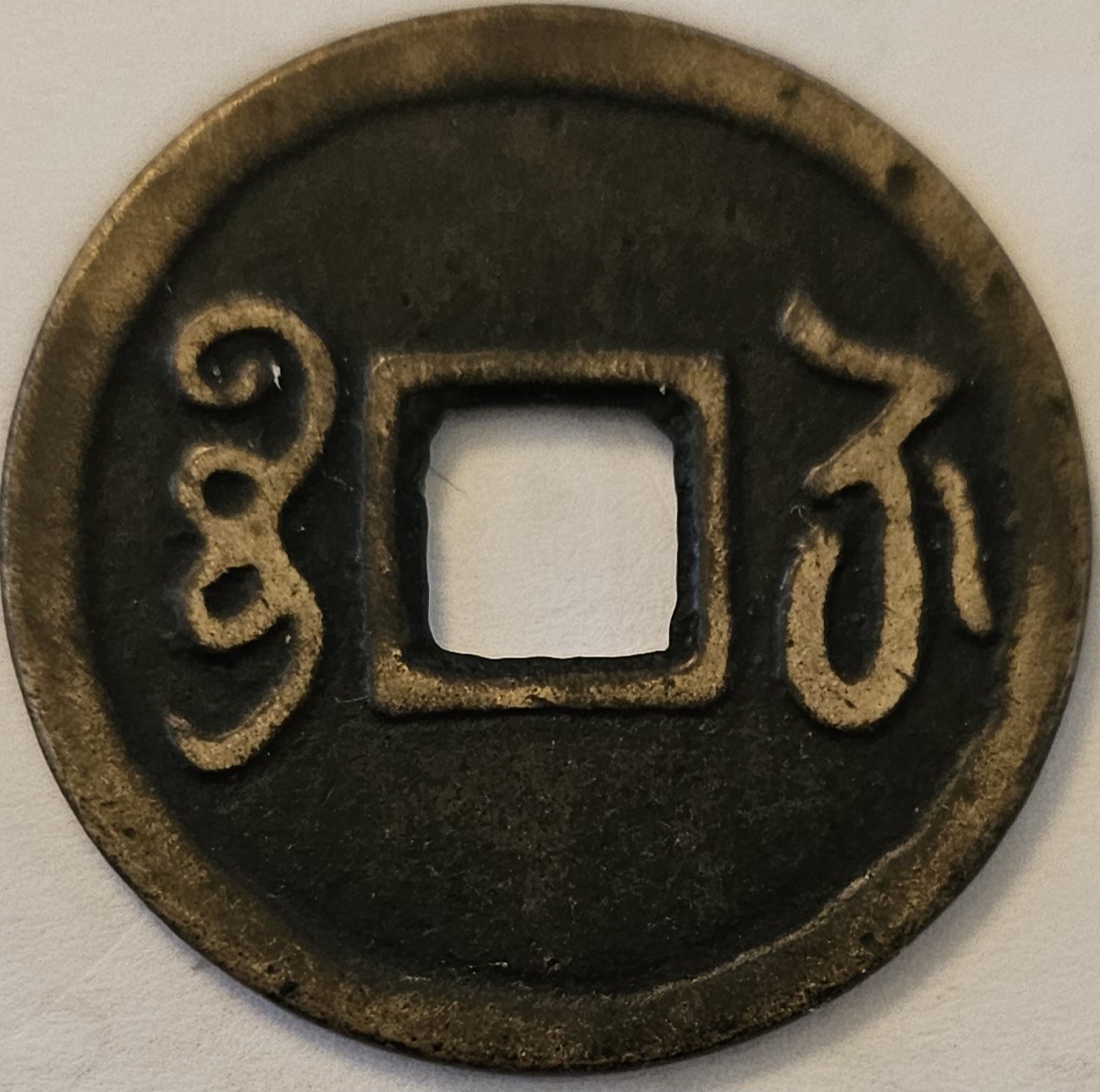 Cash-Coin-From-China.-ID-Please,-Thanks-Id:-Replica-19th-Century-Cast-Cash-Tongzhi-Emperor